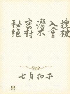 秘密潜入搜查官绝对不会被发现在线观看