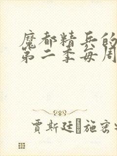 魔都精兵的奴隶第二季每周几更新