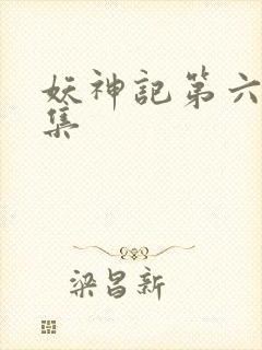 妖神记第六季全集