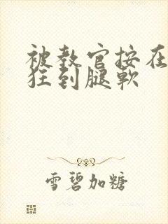 被教官按在寝室狂到腿软