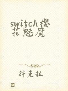 switch樱花魅魔封面