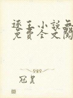 逐王小说无删减免费全文阅读