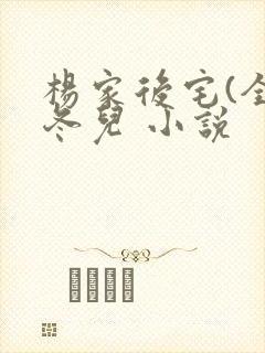 杨家后宅(全)冬儿 小说