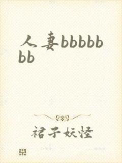 人妻bbbbbbb封面