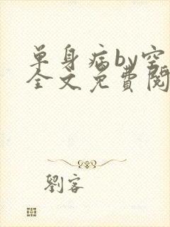 单身病by空菊全文免费阅读笔趣阁