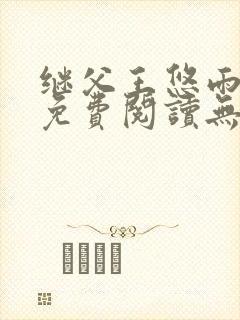 继父王悠雨小说免费阅读无弹窗