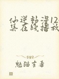 仙逆动漫125集在线播放完整版