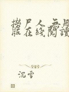 捞尸人 无删减版在线阅读