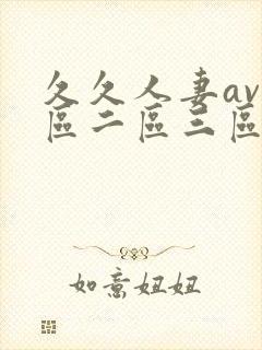 久久人妻av一区二区三区