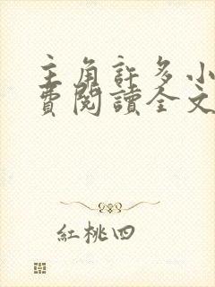 主角许多小说免费阅读全文无弹窗封面