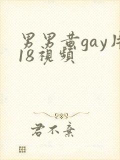 男男黄gay片18视频