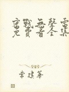 密战无声电视剧免费看全集