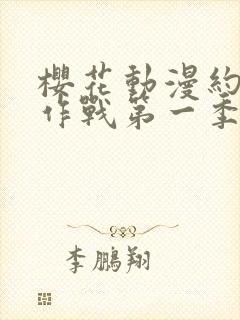 樱花动漫约会大作战第一季