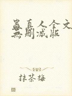 蛊真人全文阅读无删减版