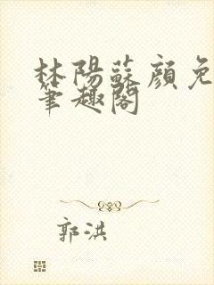 林阳苏颜免费读笔趣阁封面