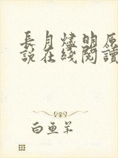 长月烬明原著小说在线阅读封面