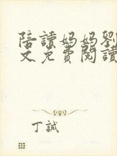 陪读妈妈刘姨全文免费阅读