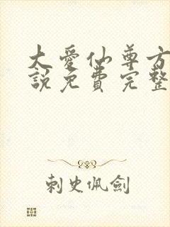 大爱仙尊方源小说免费完整版封面