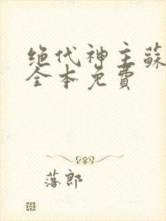 绝代神主苏莫的全本免费