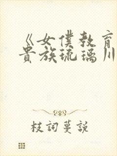 《女仆教育没落贵族琉璃川》动漫第一季封面