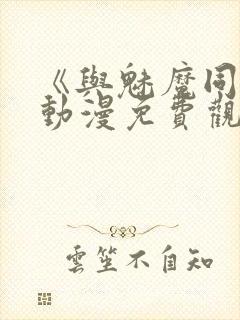 《与魅魔同居》动漫免费观看全集