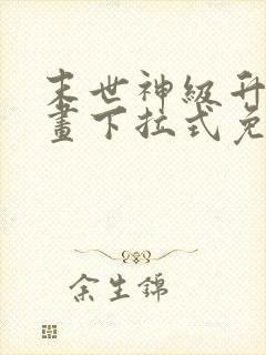 末世神级升级漫画下拉式免费阅读