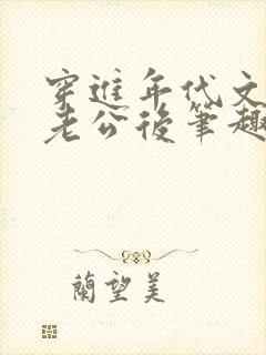 穿进年代文认错老公后笔趣阁封面