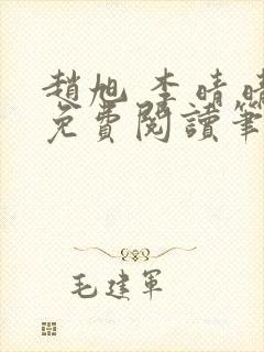 赵旭 李晴晴 免费阅读笔趣阁