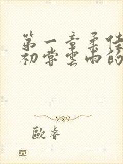 第一章柔佳少妇初尝云雨的演员表