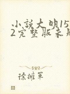 小说大明1582完整版未删减小说