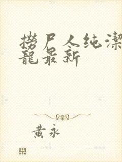 捞尸人纯洁滴小龙最新