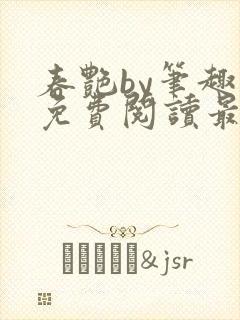 春艳by笔趣阁免费阅读最新章节