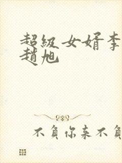 超级女婿李晴晴赵旭封面