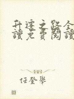 升迁之路全文阅读免费阅读全文