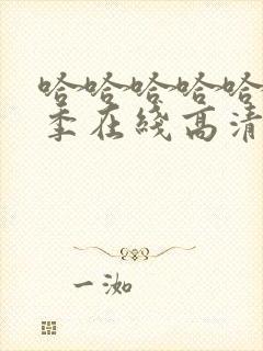 哈哈哈哈哈第二季在线高清