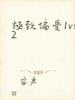 极致偏爱1vs2