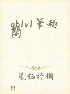 gb1v1笔趣阁封面