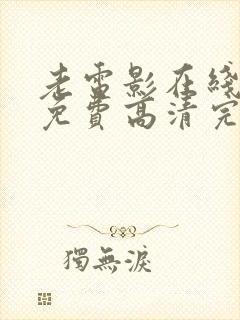 老电影在线观看免费高清完整版