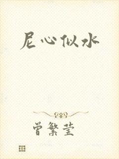 尼心似水