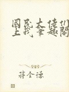 国民大佬们总想上我笔趣阁无弹窗