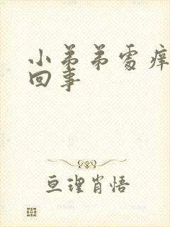 小弟弟处痒怎么回事