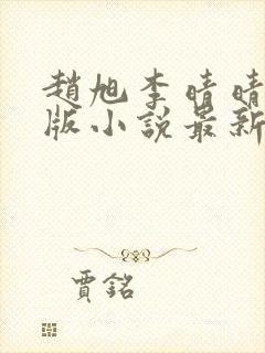 赵旭李晴晴完整版小说最新更新