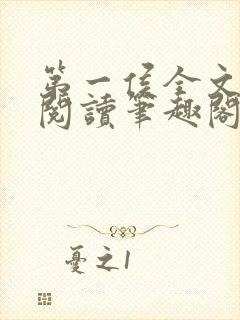 第一侯全文免费阅读笔趣阁封面