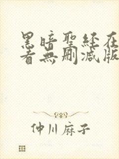 黑暗圣经在线观看无删减版动漫封面