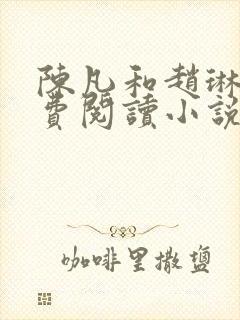 陈凡和赵琳琳免费阅读小说