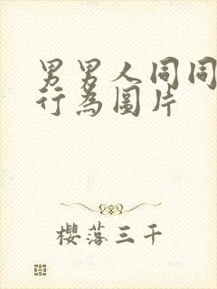 男男人同同性性行为图片