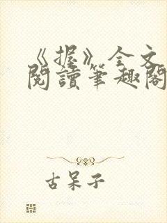 《握》全文免费阅读笔趣阁