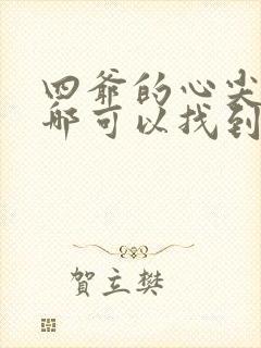 四爷的心尖宠妃哪可以找到封面