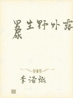 男生野外露j撒尿