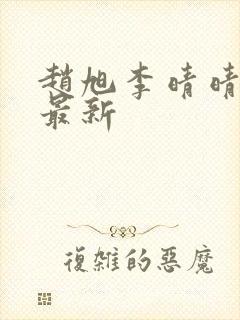 赵旭李晴晴小说最新